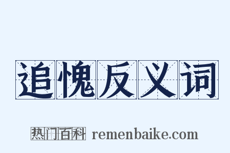 追愧反义词是什么意思的图片